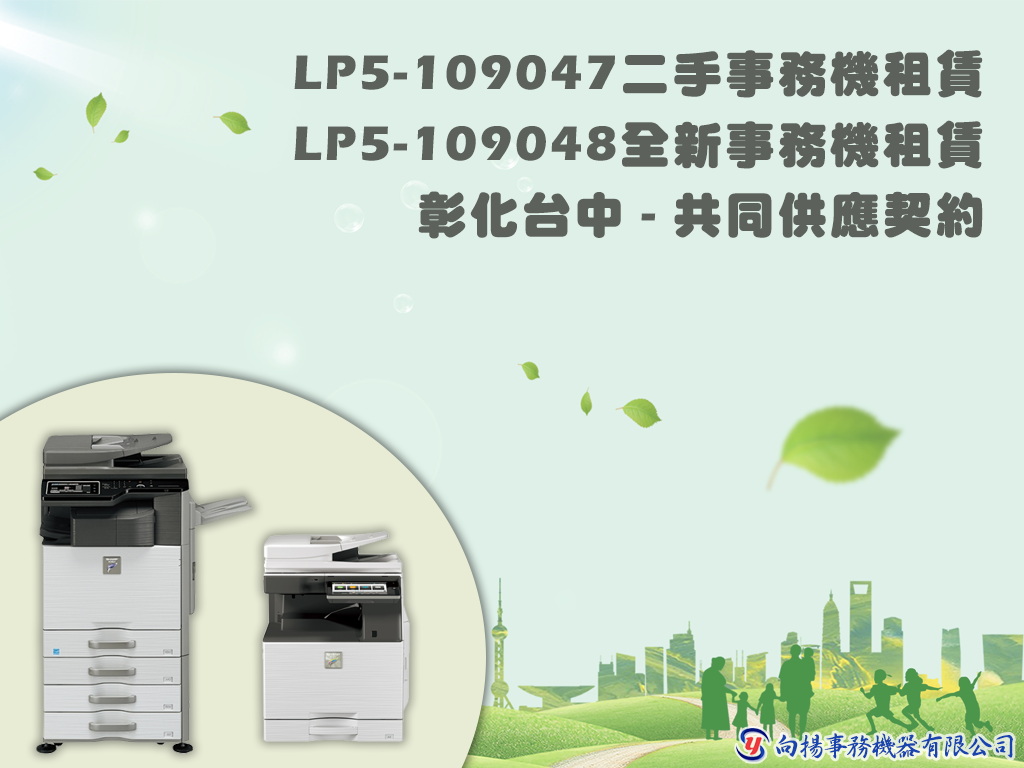 共同供應契約LP5-109048全新事務機租賃