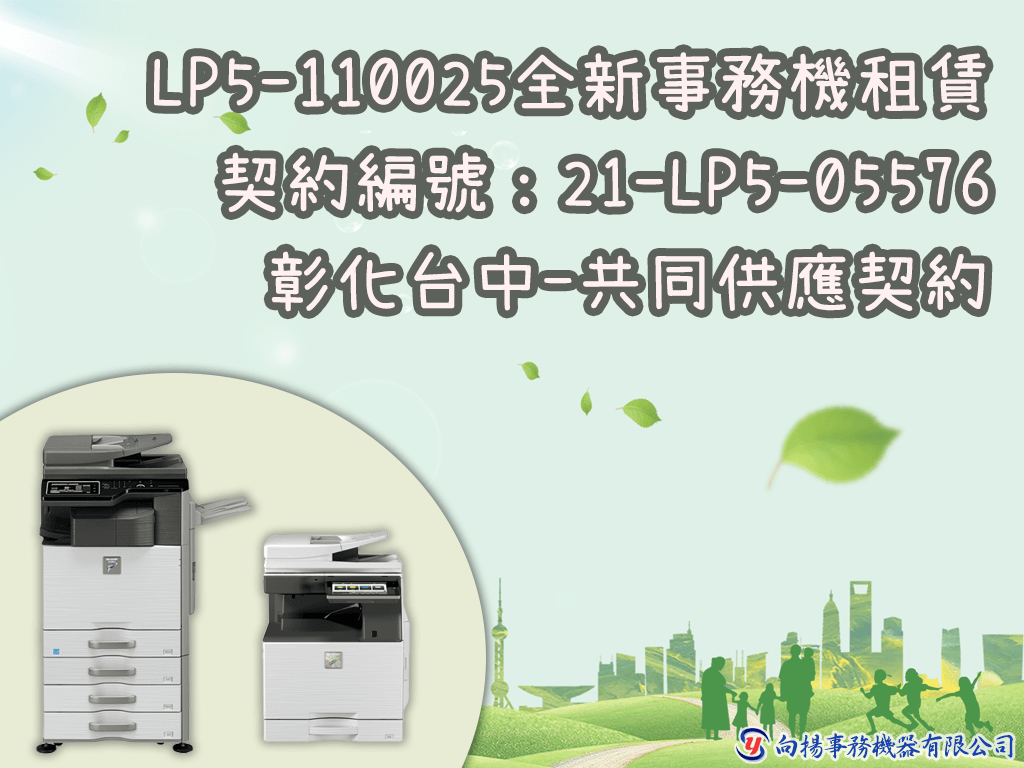 招標案號：LP5-110025【全新事務機租賃】