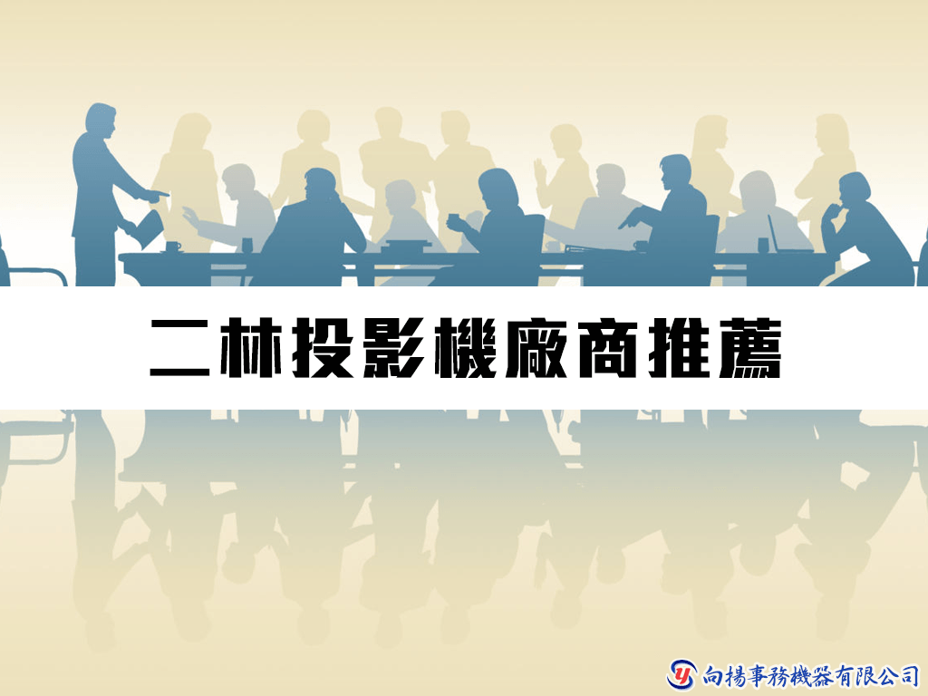 二林投影機廠商推薦