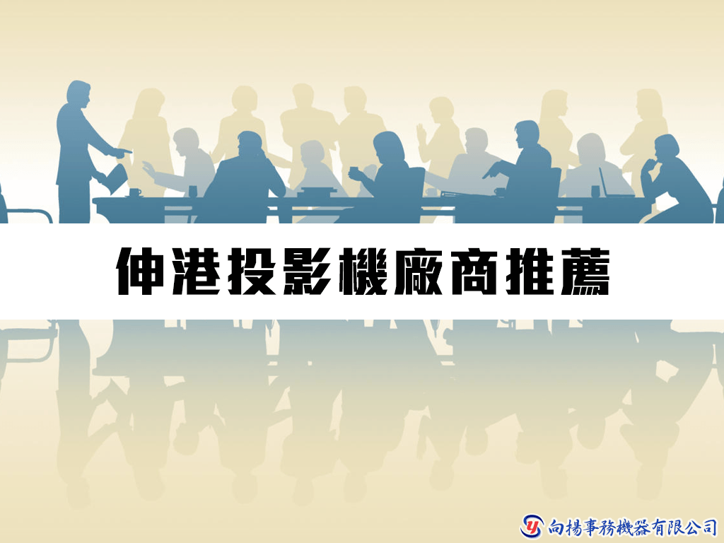 伸港投影機廠商推薦