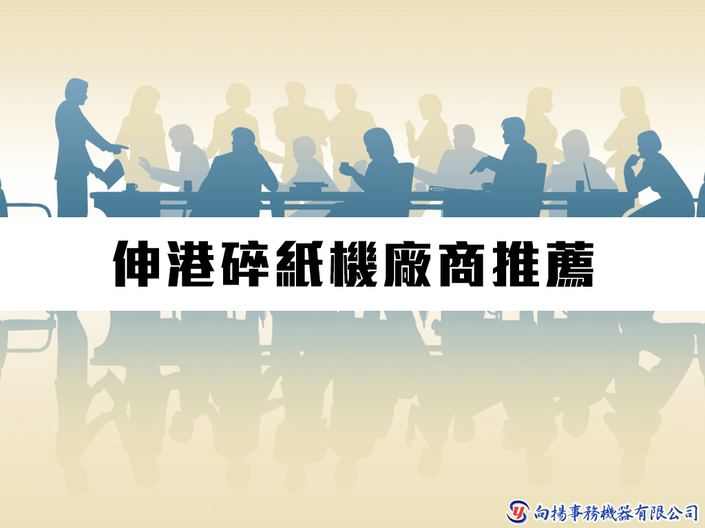 伸港碎紙機廠商推薦