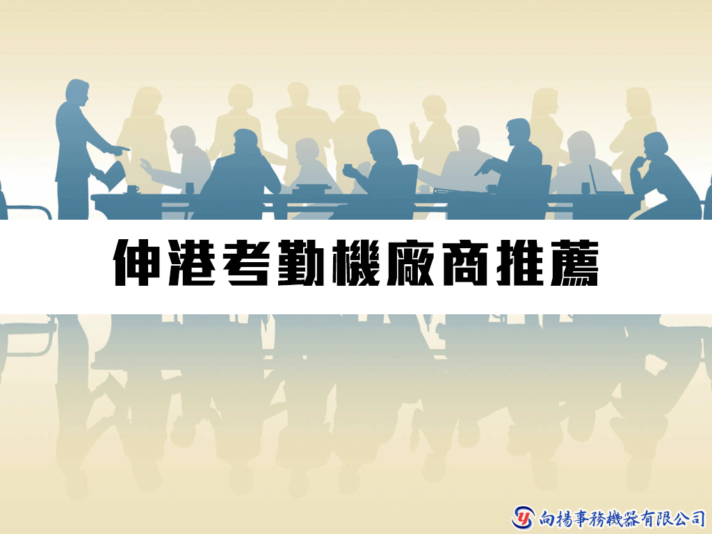 伸港考勤機廠商推薦