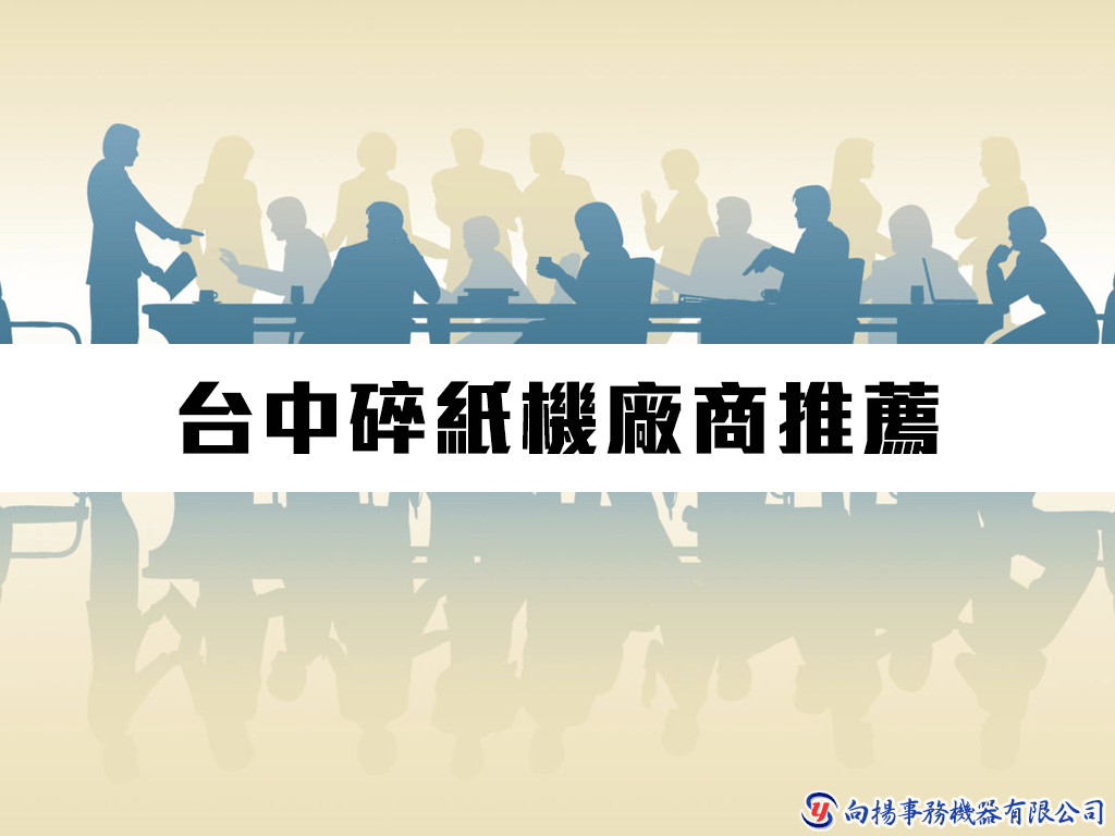 台中碎紙機廠商推薦