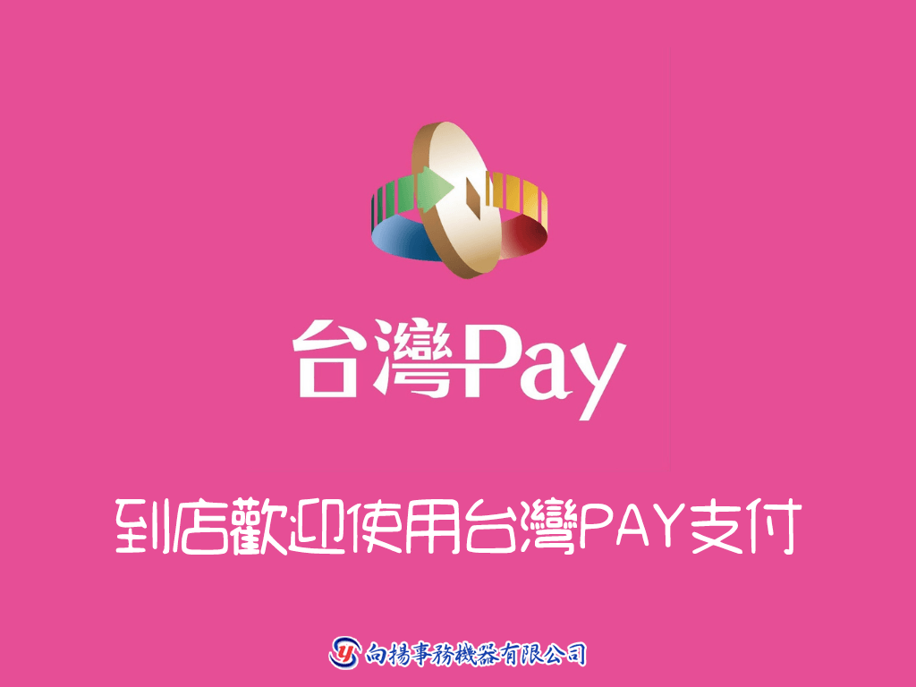 台灣PAY行動轉帳支付