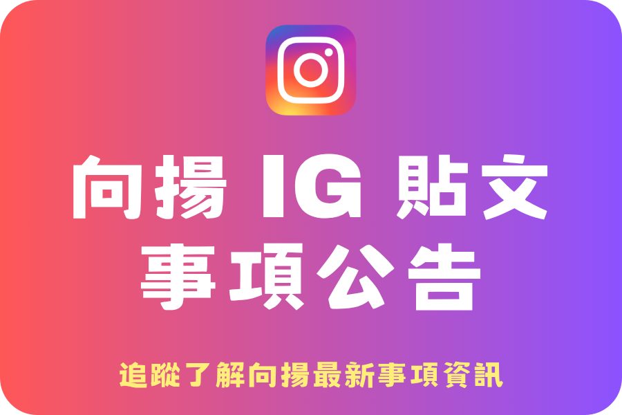 向揚IG連結