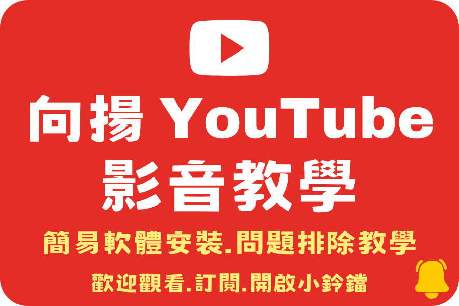 向揚官方YouTube連結