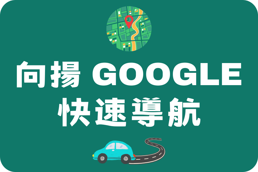 向揚Google地圖導航