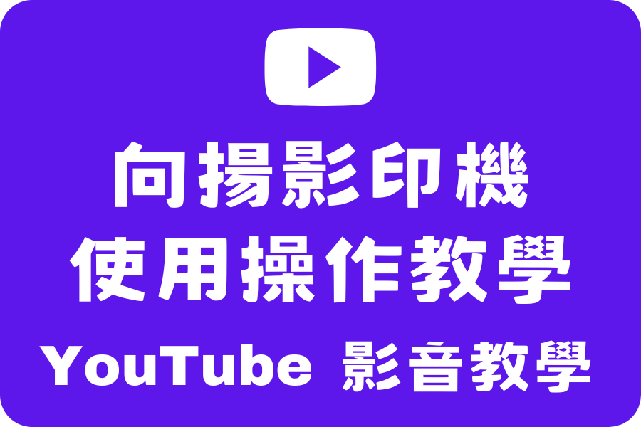向揚Youtube影印機使用操作教學
