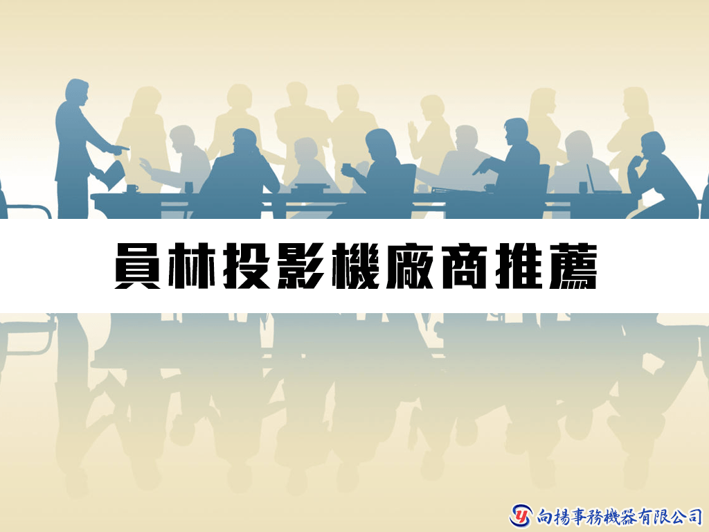 員林投影機廠商推薦