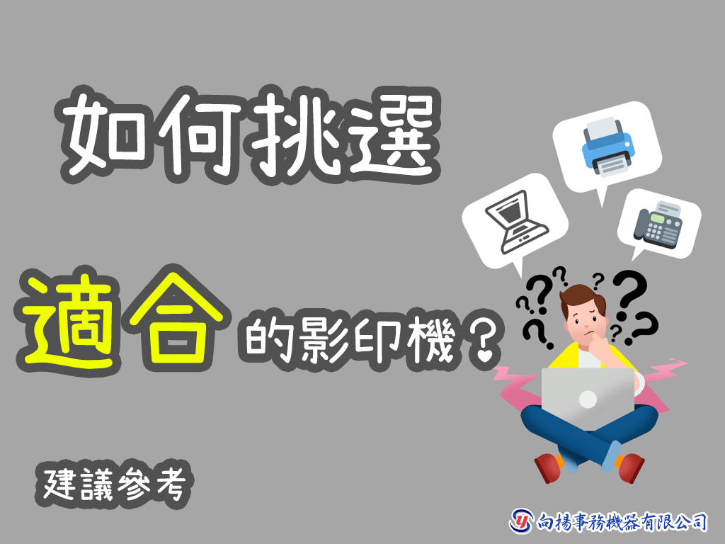 如何挑選事務影印機