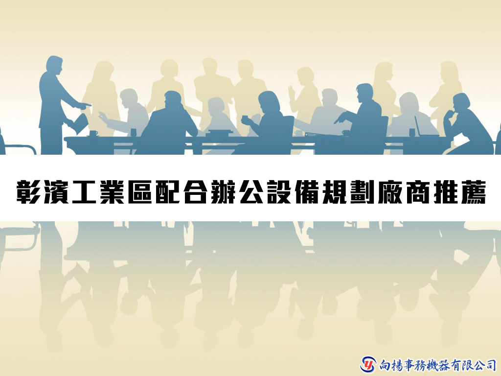 彰濱工業區指定配合影印機廠商