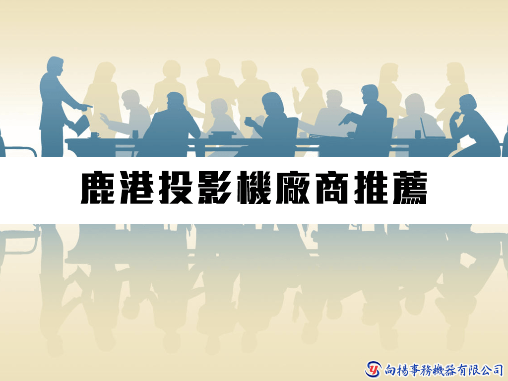 鹿港投影機廠商推薦