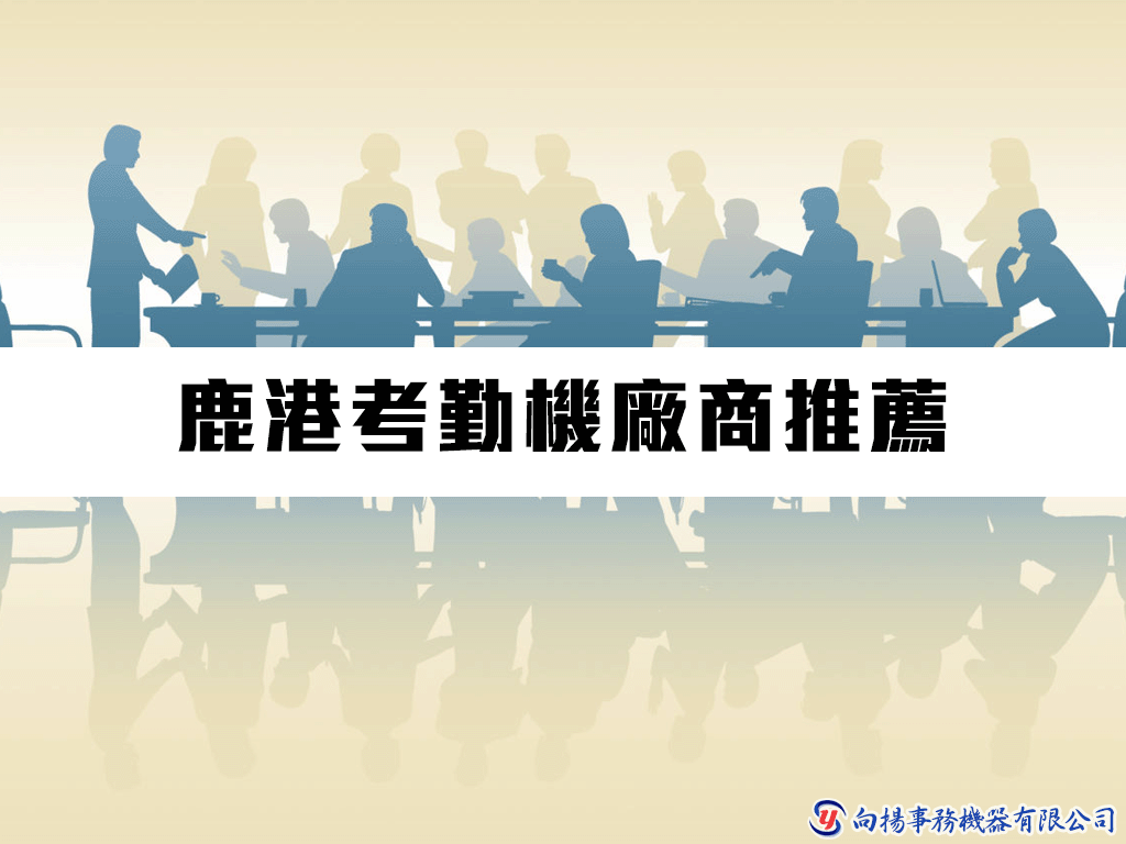 鹿港考勤機廠商推薦